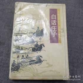 白话庄子