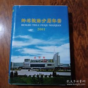 蚌埠铁路分局年鉴.2001
