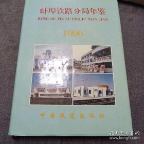 蚌埠铁路分局年鉴1996