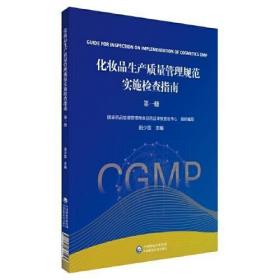 化妆品生产质量管理规范实施与检查指南 第一册 化妆品风险程度