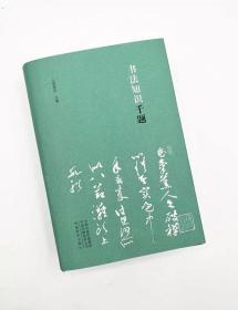 书法知识千题