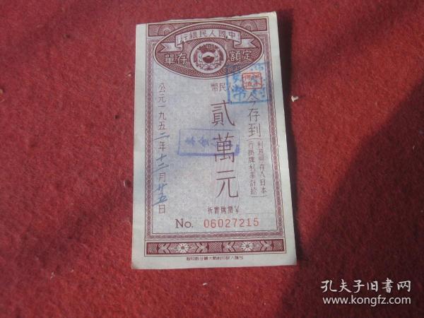中国人民银行定额存单：贰万元（最上方有几个订眼.）出版时间：1952 12