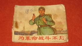 为革命战斗不息