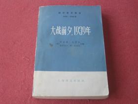 大战前夕， 1939年下
