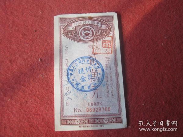 中国人民银行定额存单：贰万元（最上方有几个订眼）出版时间：1952装帧：
