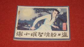 谢小娥智擒船上贼