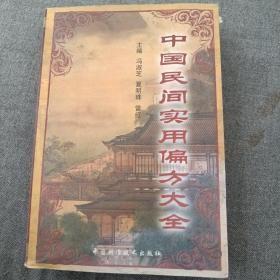 《中国民间实用偏方大全》dxxn