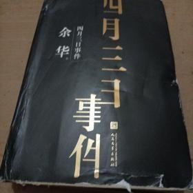 余华中篇小说集：四月三日事件（珍藏版）精装