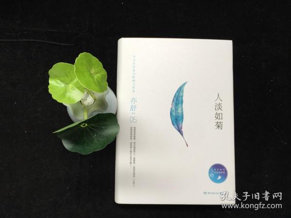 亦舒作品:人淡如菊(精装典藏版)
