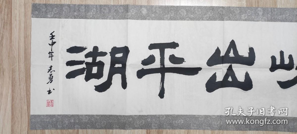 书画作品高峡出平湖吴志勇的书法作品一幅壬申年有款有章货号0869