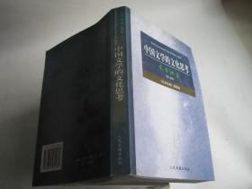 中国文学的文化思考（文学论集  第10辑）