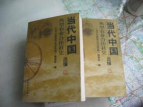 当代中国典型农业合作社史选编（全2册）