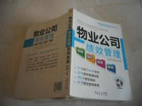 绩效管理实用工具书：物业公司绩效管理流程·指标·制度·表格（含·光盘）