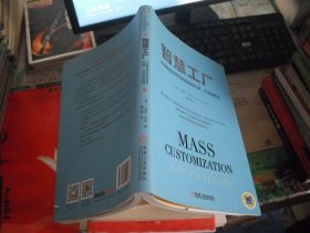 智慧工厂：大规模定制带给制造者的机遇、方法和挑战