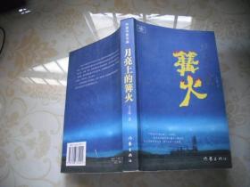 月亮上的篝火：中国作家文库