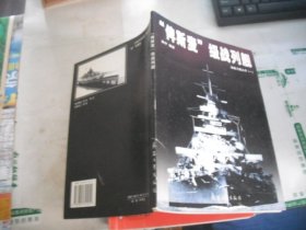 “俾斯麦”级战列舰（海面力量丛书 一）