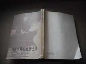 周恩來同志旅歐文集