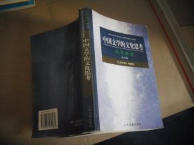 中国文学的文化思考（文学论集 第10辑）