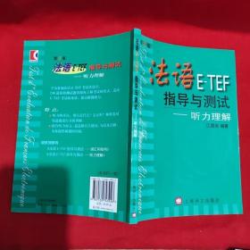 法语E-TEF指导与测试 /江国滨 上海译文出版社.