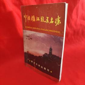 中国镇江风景名胜 /刘雨男 南京大学出版社.