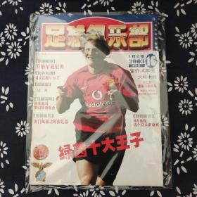 足球俱乐部 2003年第16期 封面人物：弗兰  附荷兰队、皇家马德里海报