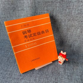 上海市钢琴考试定级曲目（第一级-第十级） 1996