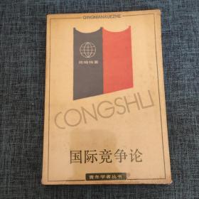 国际竞争论