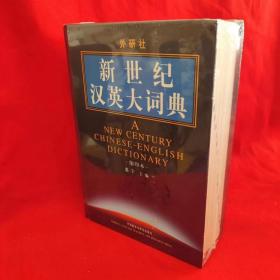 新世纪汉英大词典（缩印本）【附6图】 /惠宇 外语教学与研究出版社