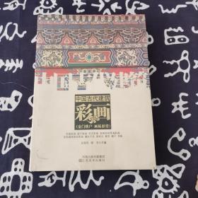 中国古代建筑彩画