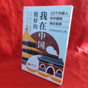 我在中国挺好的:22个外国人与中国的缘分故事 /梅洛 上海教育出版社.