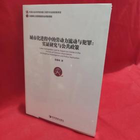 城市化进程中的劳动力流动与犯罪：实证研究与公共政策 /陈春良 经济管理出版社.