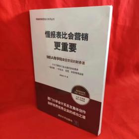 懂报表比会营销更重要：MBA商学院最受欢迎的财务课 /蔡丽煌 清华大学出版社