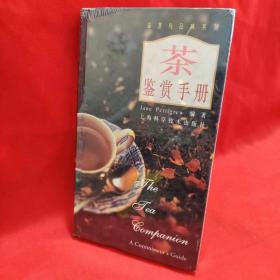 茶鉴赏手册 /Jane、朱湘辉 上海人民出版社