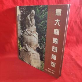 意大利陵园雕塑 /郭润文 江西美术出版社