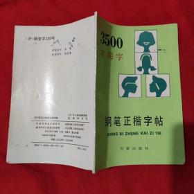 3500常用字钢笔正楷字帖【附3图】 /《写字》编辑部 百家出版社