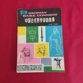 少年百科丛书：中国古代哲学家的故事