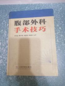 腹部外科手術技巧（硬精裝）