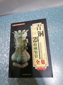 中国青铜器收藏鉴赏全集（全彩版）（铜版全彩印）（一版一印）