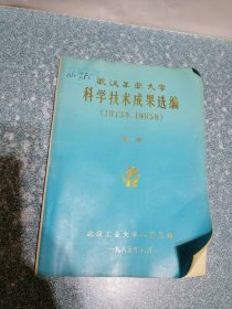 武汉工业大学科学技术成果选编 (1973年-1985年) 第一册