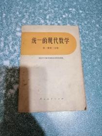 统一的现代数学 第一册第一分册