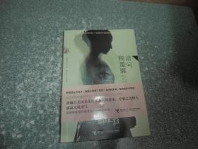 请问我是谁