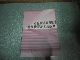 设备状态监测与故障诊断技术及应用