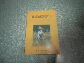 有效地擺脫貧困