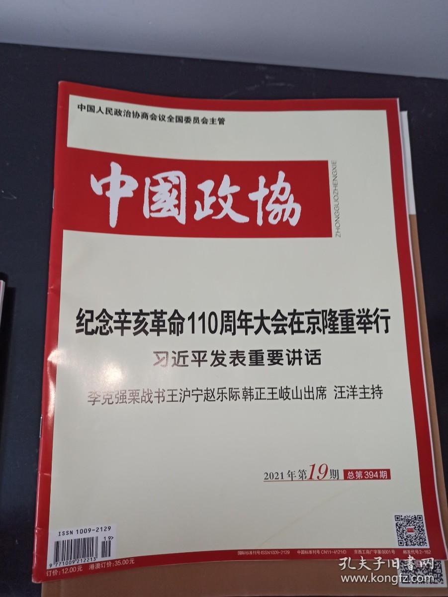 中国政协2021年第19期