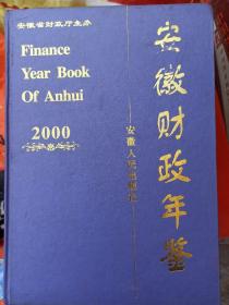 安徽财政年鉴2000