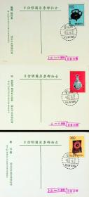 089 1962年印行 特专19前十八宝古物邮票第五次发行第五组原图卡3全 票贴格式面销新营首日戳和票旗戳 保真正品