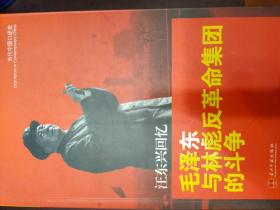 毛泽东与林彪反革命集团的争斗