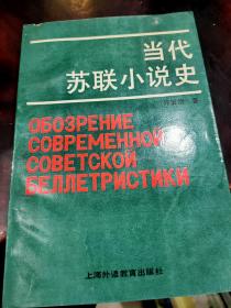 当代苏联小说史［1991年一版一印，仅印2000册］