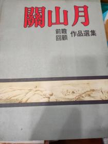 关山月前瞻回顾作品选集 附艺术年表