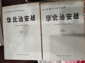 华北治安战上下